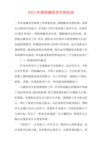 2021年高校辅导员年终总结