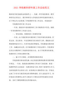 2021学校教科研年度工作总结范文