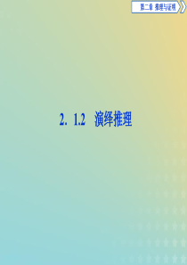 2019-2020学年高中数学 第二章 推理与证明 2.1.2 演绎推理课件 新人教A版选修1-2
