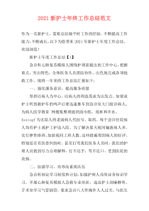 2021新护士年终工作总结范文