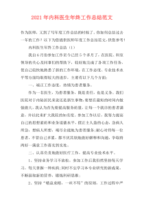 2021年内科医生年终工作总结范文