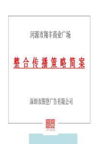 河源市翔丰商业广场整合传播策略简案--jionns