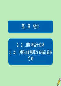 2019-2020学年高中数学 第二章 统计 2.2 用样本估计总体 2.2.1 用样本的频率分布估