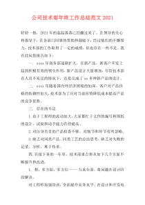 公司技术部年终工作总结范文2021