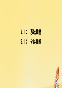 2019-2020学年高中数学 第二章 统计 2.1.2 系统抽样 2.1.3 分层抽样课件 新人教