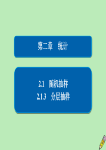 2019-2020学年高中数学 第二章 统计 2.1 随机抽样 2.1.3 分层抽样课件 新人教A版