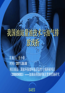 油气排放控制战略研讨会发言-史小春-上海环科院
