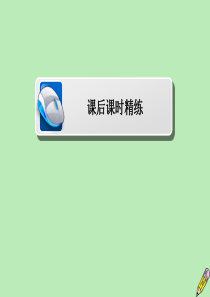 2019-2020学年高中数学 第二章 统计 2.1 随机抽样 2.1.2 系统抽样课后课时精练课件