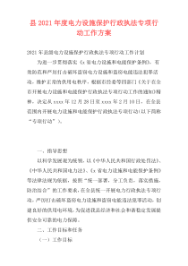 县2021年度电力设施保护行政执法专项行动工作方案