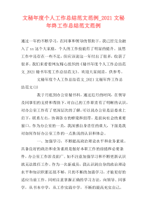 文秘年度个人工作总结范文范例_2021文秘年终工作总结范文范例