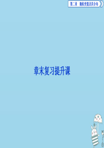 2019-2020学年高中数学 第二章 随机变量及其分布章末复习提升课课件 新人教A版选修2-3