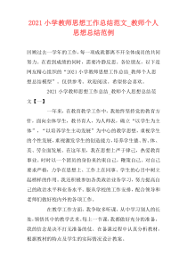 2021小学教师思想工作总结范文_教师个人思想总结范例