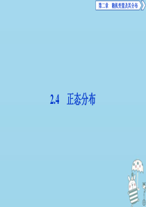 2019-2020学年高中数学 第二章 随机变量及其分布 2.4 正态分布课件 新人教A版选修2-3