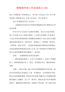销售部年终工作总结范文2021
