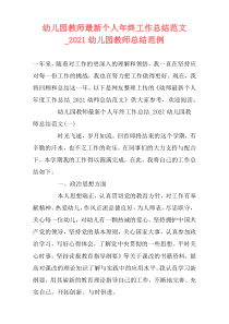幼儿园教师最新个人年终工作总结范文_2021幼儿园教师总结范例