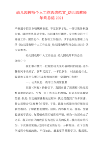 幼儿园教师个人工作总结范文_幼儿园教师年终总结2021