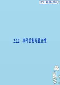 2019-2020学年高中数学 第二章 随机变量及其分布 2.2.2 事件的相互独立性课件 新人教A