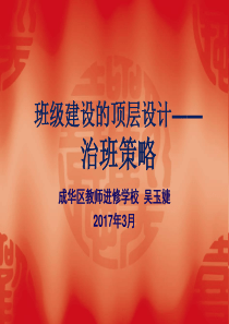 治班策略展示—吴玉婕