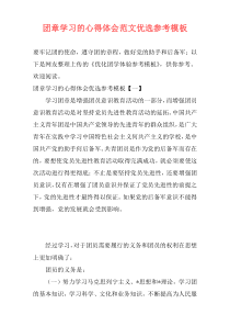 团章学习的心得体会范文优选参考模板