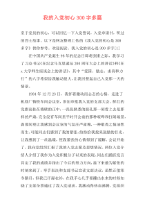 我的入党初心300字多篇