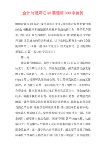 会计助理周记40篇通用300字范例