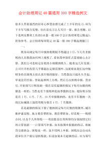 会计助理周记40篇通用300字精选例文
