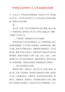 中学班主任年终个人工作总结范文范例