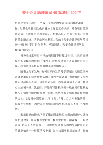 关于会计助理周记40篇通用300字