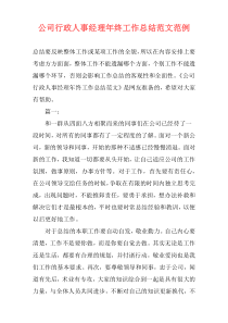 公司行政人事经理年终工作总结范文范例