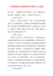 中学教师幼儿园教师年终考核个人总结