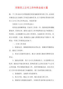 尽职员工公司工作年终总结5篇
