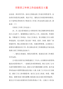 尽职员工年终工作总结范文5篇