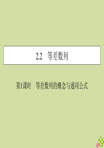 2019-2020学年高中数学 第二章 数列 2.2 等差数列 第1课时 等差数列的概念与通项公式课