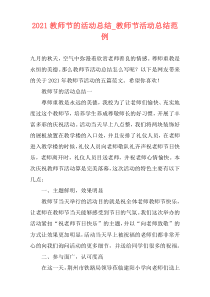 2021教师节的活动总结_教师节活动总结范例