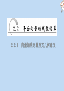 2019-2020学年高中数学 第二章 平面向量 第2节 平面向量的线性运算 2.2.1 向量加法运