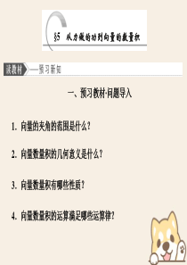 2019-2020学年高中数学 第二章 平面向量 5 从力做的功到向量的数量积课件 北师大版必修4