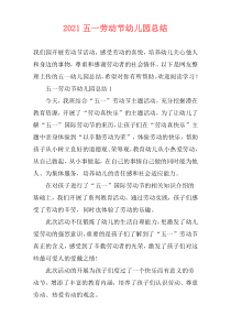 2021五一劳动节幼儿园总结