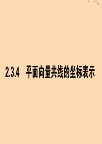 2019-2020学年高中数学 第二章 平面向量 2.3.4 平面向量共线的坐标表示课件 新人教A版