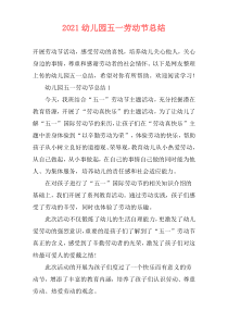 2021幼儿园五一劳动节总结