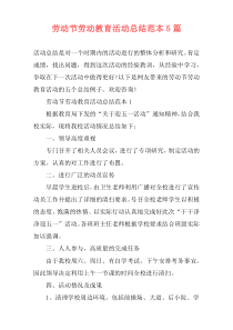 劳动节劳动教育活动总结范本5篇