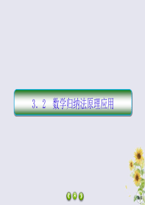 2019-2020学年高中数学 第二章 几何重要的不等式 2-3-2 数学归纳法原理应用课件 北师大