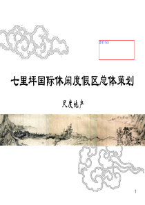 四川峨眉-七里坪国际休闲度假区总体策划(尺度地产)