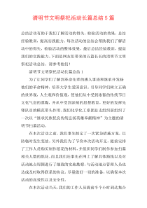 清明节文明祭祀活动长篇总结5篇