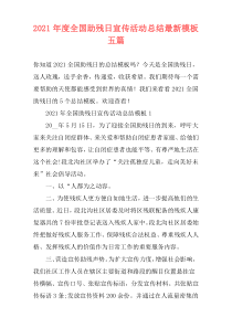 2021年度全国助残日宣传活动总结最新模板五篇