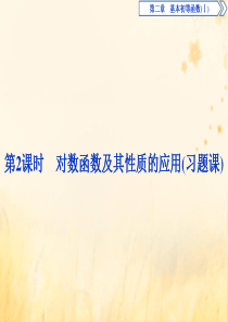 2019-2020学年高中数学 第二章 基本初等函数（Ⅰ） 2.2.2 对数函数及其性质（第2课时）