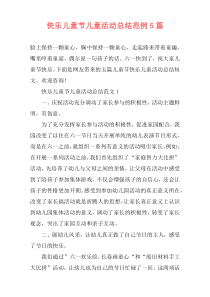 快乐儿童节儿童活动总结范例5篇