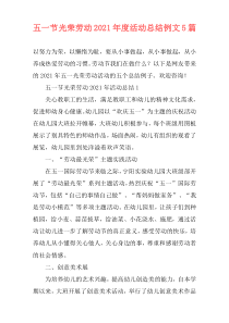 五一节光荣劳动2021年度活动总结例文5篇