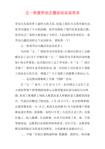 五一热爱劳动主题活动总结范本