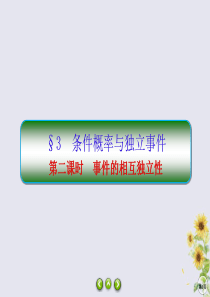 2019-2020学年高中数学 第二章 概率 2-3-2 事件的相互独立性课件 北师大版选修2-3