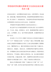 学校组织劳动最光荣教育文化活动总结长篇范本5篇